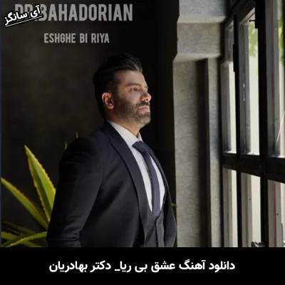 دانلود آهنگ عشق بی ریا دکتر بهادریان